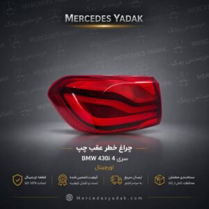 چراغ خطر بی ام و F32/F36 BMW 430İ اورجینال | BMW 4 Series (F32/F36) Original Rear Tail Light Assembly