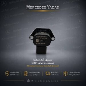 سنسور کم شفت مرسدس بنز موتور M264 آکبند اورجینال | Mercedes-Benz M264 Engine Brand New Original Camshaft Position Sensor (Camshaft Sensor)