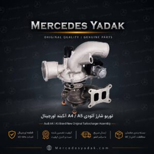 توربو شارژ آئودی A4 /A5 آکبند اورجینال | Audi A4 / Audi A5 Brand New Original Turbocharger Assembly