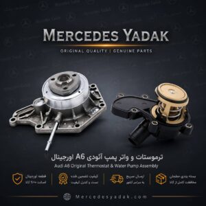 ترموستات و واتر پمپ آئودی A6 آکبند اورجینال | Audi A6 Brand New Original Thermostat & Water Pump Assembly