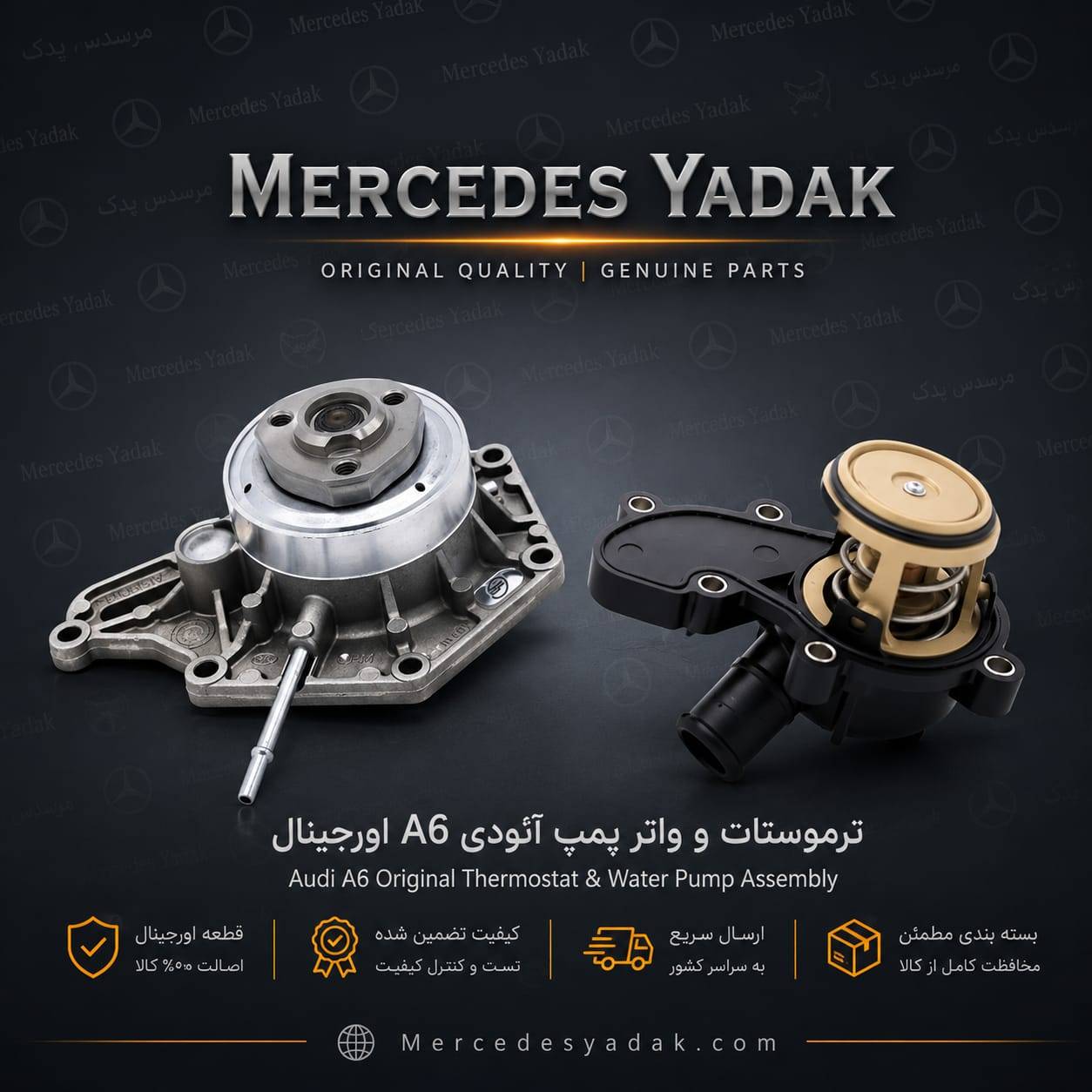 ترموستات و واتر پمپ آئودی A6 آکبند اورجینال | Audi A6 Brand New Original Thermostat & Water Pump Assembly 1 ترموستات و واتر پمپ آئودی A6 آکبند اورجینال | Audi A6 Brand New Original Thermostat & Water Pump Assembly