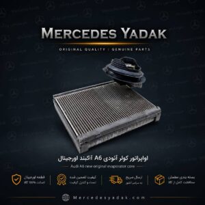 اواپراتور کولر آئودی A6 آکبند اورجینال | Audi A6 Brand New Original A/C Evaporator Core (Air Conditioning Evaporator)
