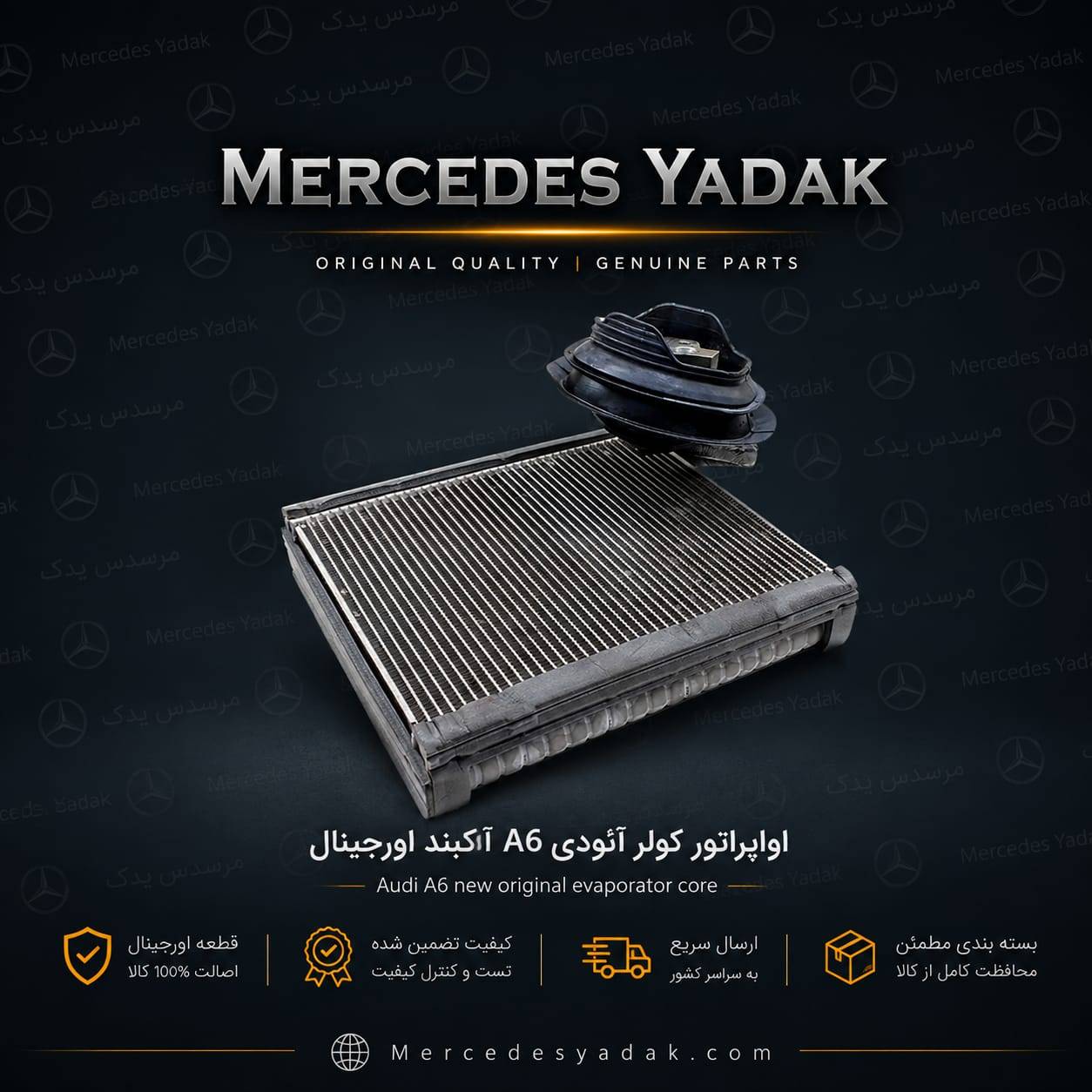 اواپراتور کولر آئودی A6 آکبند اورجینال | Audi A6 Brand New Original A/C Evaporator Core (Air Conditioning Evaporator) 1 اواپراتور کولر آئودی A6 آکبند اورجینال | Audi A6 Brand New Original A/C Evaporator Core (Air Conditioning Evaporator)