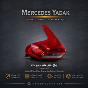 چراغ خطر عقب ولوو V40 آکبند اورجینال | Volvo V40 Brand New Original Rear Tail Light Assembly