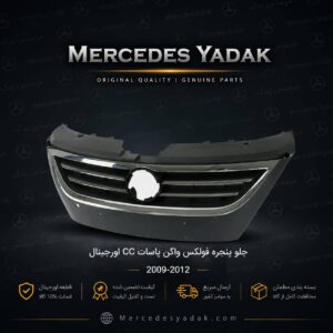 جلو پنجره فولکس واگن پاسات CC اورجینال 2012 - 2009 | Volkswagen Passat CC Original Front Grille