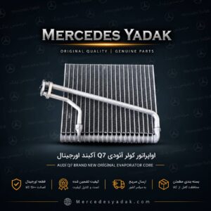اواپراتور کولر آئودی Q7 آکبند اورجینال | Audi Q7 Brand New Original A/C Evaporator Core