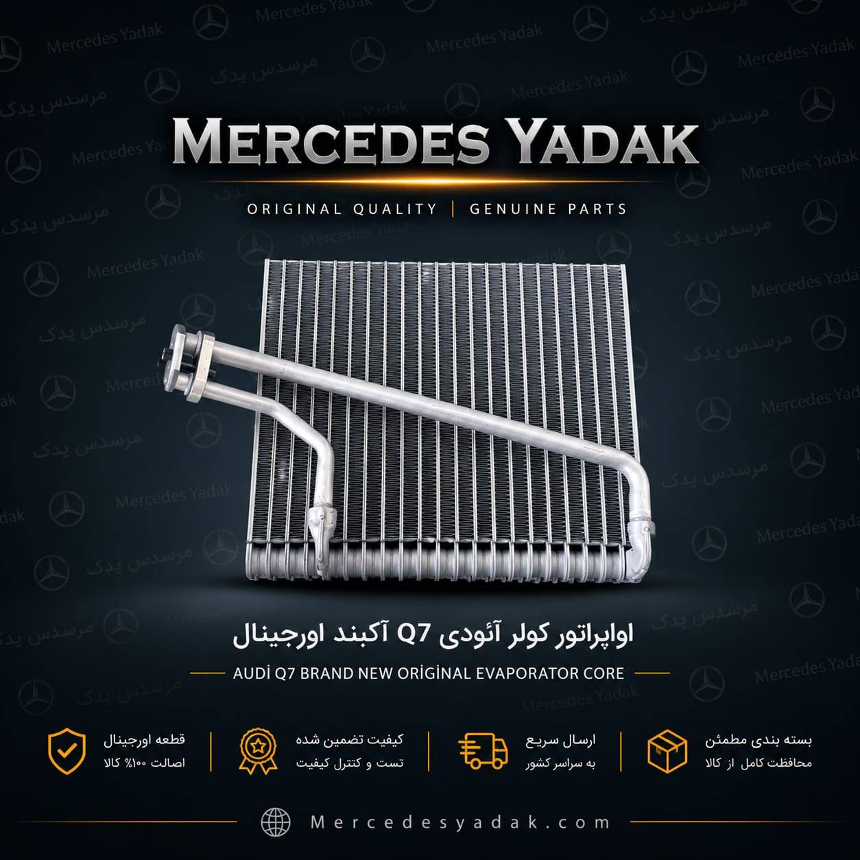 اواپراتور کولر آئودی Q7 آکبند اورجینال | Audi Q7 Brand New Original A/C Evaporator Core 1 اواپراتور کولر آئودی Q7 آکبند اورجینال | Audi Q7 Brand New Original A/C Evaporator Core