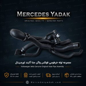 لوله خرطومی رادیاتور فولکس واگن جتا آکبند اورجینال | Volkswagen Jetta Brand New Original Radiator Hose (Coolant Hose)