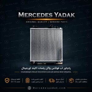 رادیاتور آب فولکس واگن جتا آکبند اورجینال | Volkswagen Jetta Brand New Original Engine Coolant Radiator