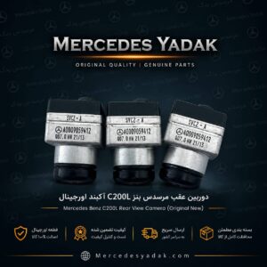 دوربین عقب مرسدس بنز C200L آکبند اورجینال | Mercedes-Benz C 200 L Brand New Original Rear View Camera