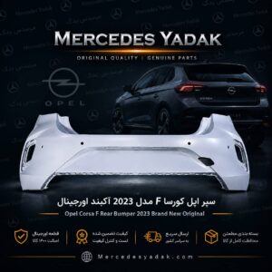 سپر عقب اپل کورسا F مدل 2023 آکبند اورجینال | Opel Corsa F (2023) Brand New Original Rear Bumper
