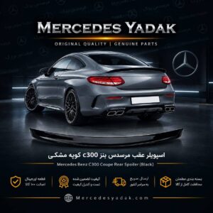 اسپویلر صندوق عقب مرسدس بنز C300 کوپه | Mercedes-Benz C 300 Coupé Trunk Lid Spoiler