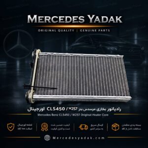 رادیاتور بخاری مرسدس بنز W257 / CLS450 آکبند اورجینال | Mercedes-Benz C 257 / CLS 450 Brand New Original Heater Core (Heater Radiator)
