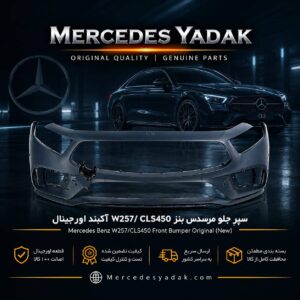 سپر جلو مرسدس بنز W257 / CLS450 آکبند اورجینال | Mercedes-Benz C 257 / CLS 450 Brand New Original Front Bumper