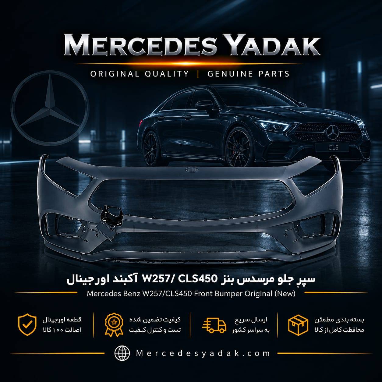 سپر جلو مرسدس بنز W257 / CLS450 آکبند اورجینال | Mercedes-Benz C 257 / CLS 450 Brand New Original Front Bumper 1 سپر جلو مرسدس بنز W257 / CLS450 آکبند اورجینال | Mercedes-Benz C 257 / CLS 450 Brand New Original Front Bumper