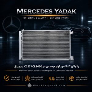 رادیاتور کندانسور کولر مرسدس بنز W257 / CLS450 اورجینال | Mercedes-Benz C 257 / CLS 450 Original A/C Condenser Radiator