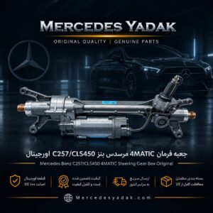 جعبه فرمان 4MATIC مرسدس بنز C257 / CLS450 آکبند اورجینال | Mercedes-Benz C 257 / CLS 450 4MATIC Brand New Original Steering Rack Assembly