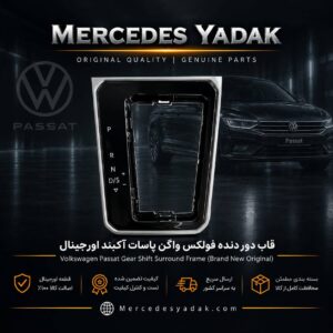 قاب دور دنده فولکس واگن پاسات آکبند اورجینال | Volkswagen Passat Brand New Original Gear Shift Surround Trim Panel