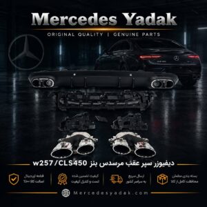دیفیوزر سپر عقب مرسدس بنز W257 / CLS450 تایوانی | Mercedes-Benz C 257 / CLS 450 Taiwan Rear Bumper Diffuser