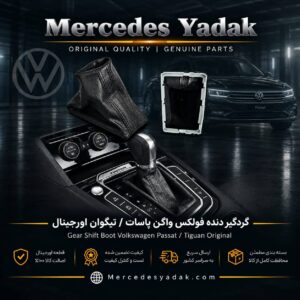 گردگیر دنده فولکس واگن پاسات / تیگوان آکبند اورجینال | Volkswagen Passat / Tiguan Brand New Original Gear Shift Boot