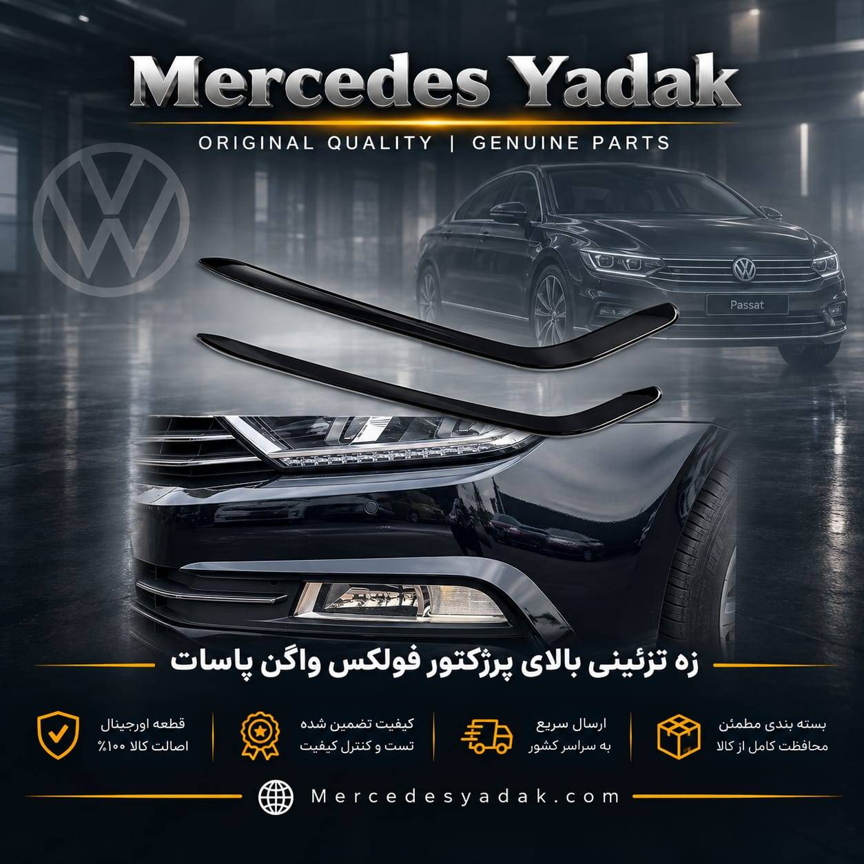 زه تزیینی بالای پرژکتور فولکس واگن پاسات | Volkswagen Passat Decorative Trim Above Projector Headlight 1 زه تزیینی بالای پرژکتور فولکس واگن پاسات | Volkswagen Passat Decorative Trim Above Projector Headlight