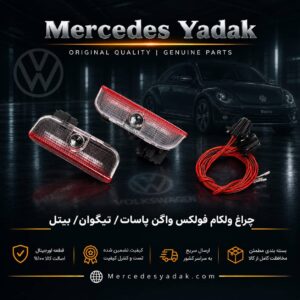 چراغ ولکام فولکس واگن پاسات / تیگوان / بیتل | Volkswagen Passat / Tiguan / Beetle Welcome Light Projector