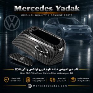 قاب دور تعویض دنده فولکس واگن آی دی ID4 طرح کربن | Volkswagen ID.4 Carbon Fiber Style Gear Shift Surround Trim Panel
