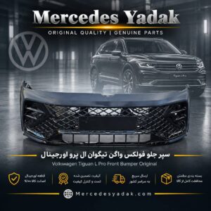 سپر جلو تیگوان ال پرو L PRO اورجینال | Volkswagen Tiguan L Pro Original Front Bumper