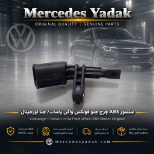 سنسور ABS چرخ جلو فولکس واگن پاسات / جتا آکبند اورجینال | Volkswagen Passat / Jetta Brand New Original Front ABS Wheel Speed Sensor