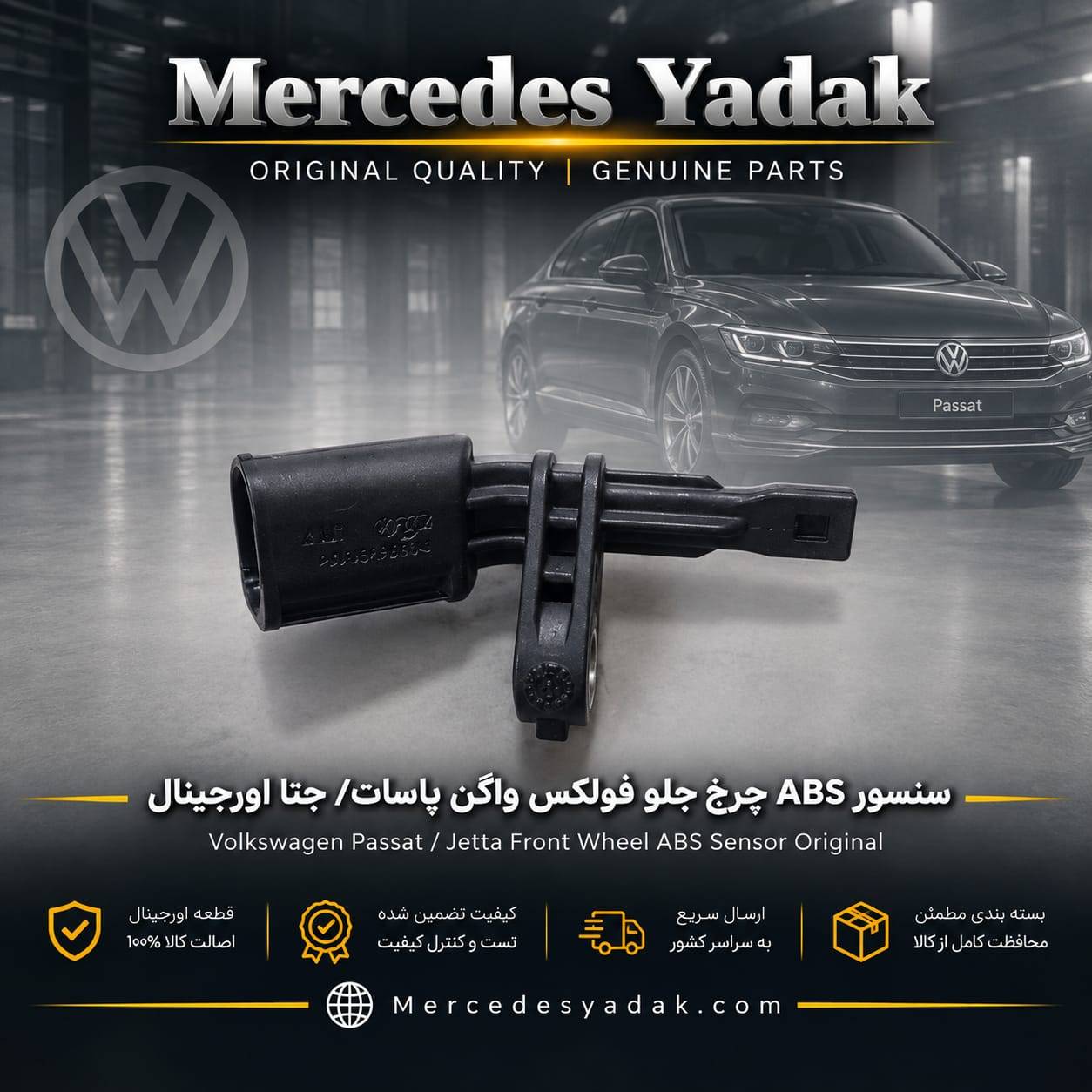 سنسور ABS چرخ جلو فولکس واگن پاسات / جتا آکبند اورجینال | Volkswagen Passat / Jetta Brand New Original Front ABS Wheel Speed Sensor 1 سنسور ABS چرخ جلو فولکس واگن پاسات / جتا آکبند اورجینال | Volkswagen Passat / Jetta Brand New Original Front ABS Wheel Speed Sensor