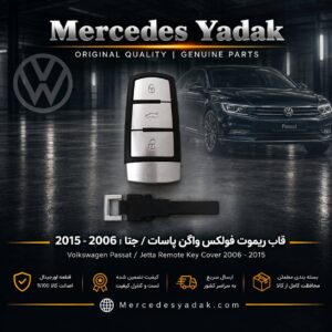 قاب ریموت فولکس واگن پاسات / جتا آکبند | Volkswagen Passat / Jetta Brand New Key Fob Remote Cover