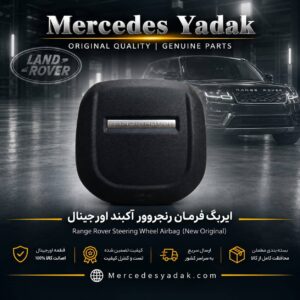ایربگ فرمان رنجروور آکبند اورجینال | Range Rover Brand New Original Steering Wheel Airbag Assembly