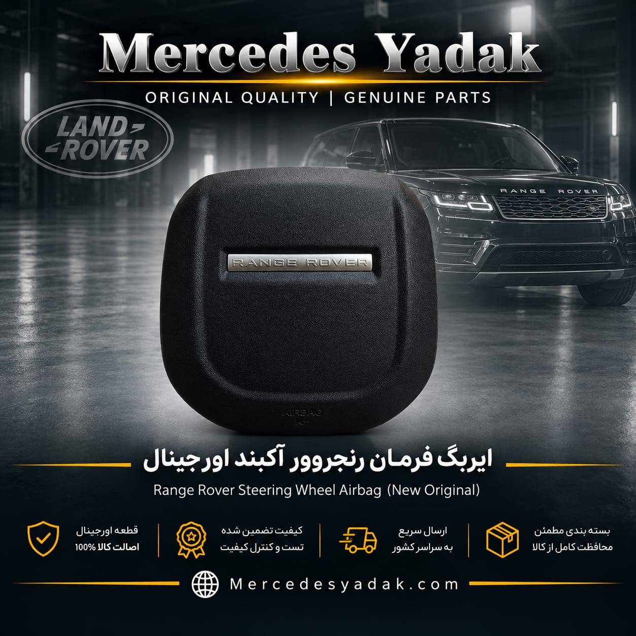 ایربگ فرمان رنجروور آکبند اورجینال | Range Rover Brand New Original Steering Wheel Airbag Assembly 1 ایربگ فرمان رنجروور آکبند اورجینال | Range Rover Brand New Original Steering Wheel Airbag Assembly