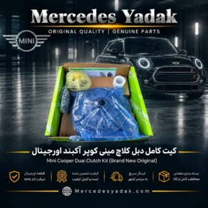 کیت کامل دبل کلاچ مینی کوپر آکبند اورجینال | MINI Cooper Brand New Original Complete Dual Clutch (DCT) Kit