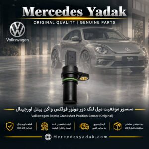 سنسور موقعیت میل لنگ دور موتور فولکس واگن بیتل اورجینال | Volkswagen Beetle Original Crankshaft Position Sensor