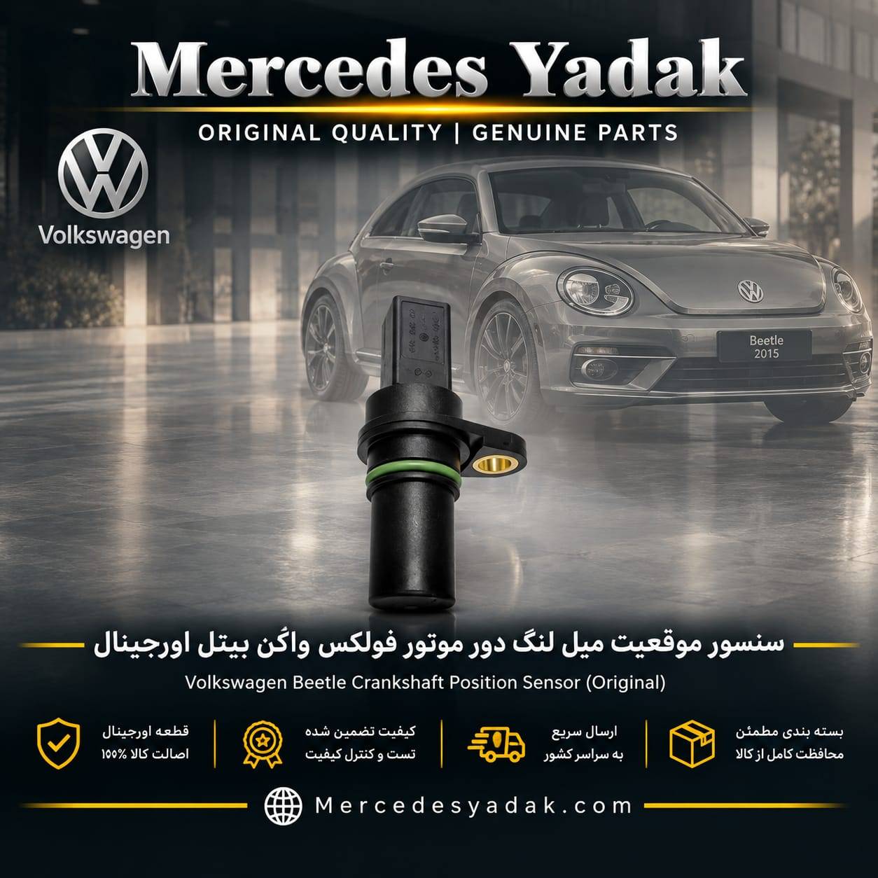 سنسور موقعیت میل لنگ دور موتور فولکس واگن بیتل اورجینال | Volkswagen Beetle Original Crankshaft Position Sensor 1 سنسور موقعیت میل لنگ دور موتور فولکس واگن بیتل اورجینال | Volkswagen Beetle Original Crankshaft Position Sensor
