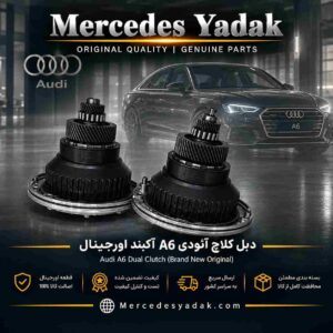دبل کلاچ آئودی A6 آکبند اورجینال | Audi A6 Brand New Original Dual Clutch Assembly (DCT Clutch)