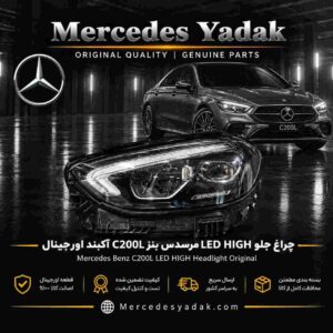 چراغ جلو مرسدس بنز C200L / V206 مدل LED HIGH آکبند اورجینال | Mercedes-Benz C 200 L Brand New Original LED High Performance Front Headlight Assembly