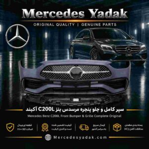 سپر جلو و جلو پنجره مرسدس بنز C200L / V206 آکبند | Mercedes-Benz C 200 L / V206 Brand New Front Bumper and Grille Assembly