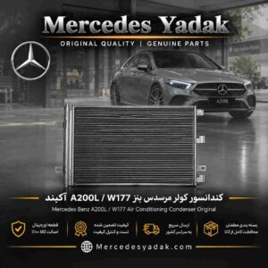 رادیاتور کندانسور کولر مرسدس بنز A200L / W177 آکبند | Mercedes-Benz A 200 L / W177 Brand New A/C Condenser Radiator