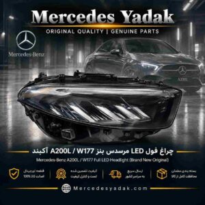 چراغ جلو LED مرسدس بنز A200L / V177 اورجینال | Mercedes-Benz A 200L Original LED Front Headlight Assembly