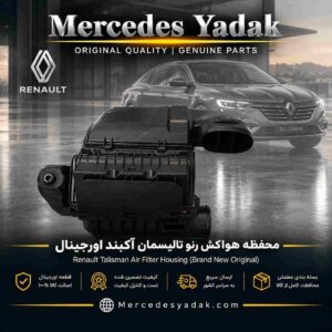 محفظه هواکش رنو تالیسمان آکبند اورجینال | Renault Talisman Brand New Original Air Intake Housing Assembly