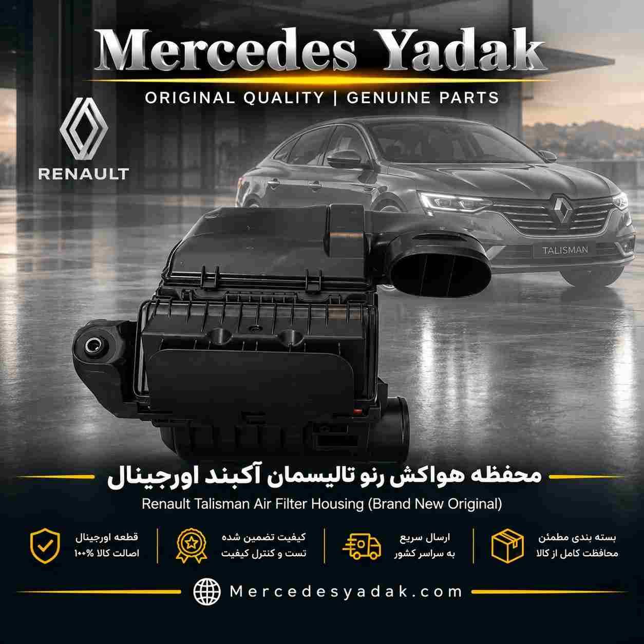 محفظه هواکش رنو تالیسمان آکبند اورجینال | Renault Talisman Brand New Original Air Intake Housing Assembly 1 محفظه هواکش رنو تالیسمان آکبند اورجینال | Renault Talisman Brand New Original Air Intake Housing Assembly