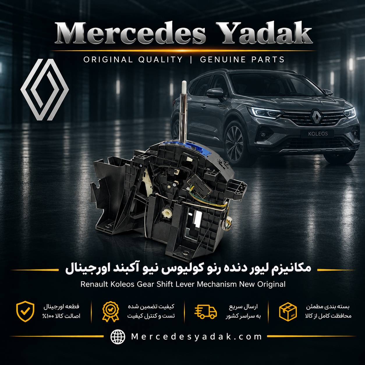 مکانیزم لیور دنده رنو کولیوس آکبند اورجینال | Renault Koleos Brand New Original Gear Shift Lever Mechanism 1 مکانیزم لیور دنده رنو کولیوس آکبند اورجینال | Renault Koleos Brand New Original Gear Shift Lever Mechanism