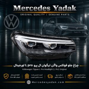 چراغ جلو تیگوان ال پرو L PRO آکبند اورجینال | Volkswagen Tiguan L Pro Brand New Original Front Headlight Assembly