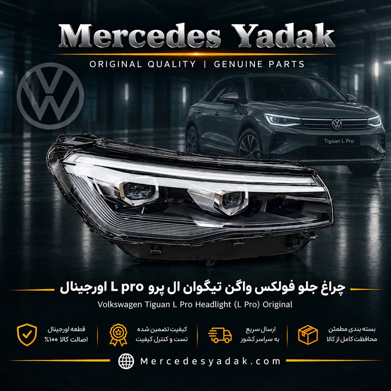 چراغ جلو تیگوان ال پرو L PRO آکبند اورجینال | Volkswagen Tiguan L Pro Brand New Original Front Headlight Assembly 1 چراغ جلو تیگوان ال پرو L PRO آکبند اورجینال | Volkswagen Tiguan L Pro Brand New Original Front Headlight Assembly
