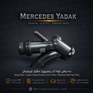 سه راهی لوله آب جگوار / رنجروور آکبند اورجینال | Jaguar / Range Rover Brand New Original Coolant Hose T-Piece