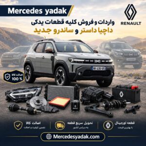 لوازم و قطعات یدکی داچیا داستر و ساندرو جدید 2026/ 2025