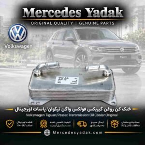 خنک کن روغن گیربکس فولکس واگن تیگوان / پاسات / گلف اورجینال | Volkswagen Tiguan / Passat / Golf Original Transmission Oil Cooler