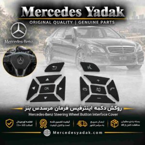 روکش دکمه اینترفیس فرمان مرسدس بنز سری Mercedes-Benz Steering Wheel Interface Button Cover C / E / S / CLS